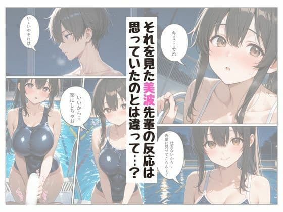 『陰キャな俺が。』 水泳部の美人先輩と2人で放課後を サンプル4