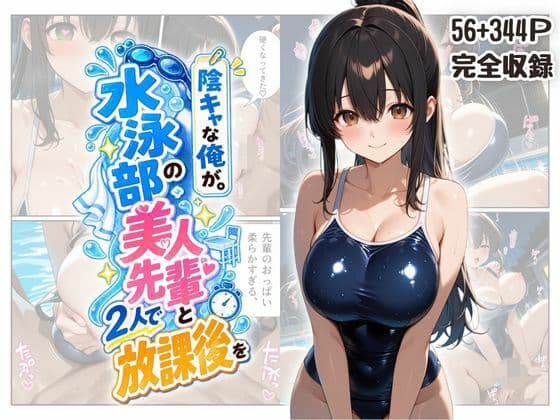 『陰キャな俺が。』 水泳部の美人先輩と2人で放課後を