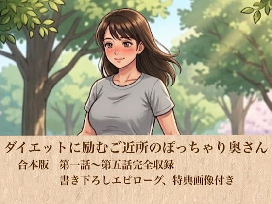 ダイエットに励むご近所のぽっちゃり奥さん  合本版