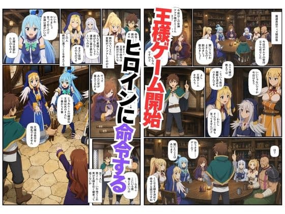 この素晴らしい世界に王様ゲームを！ヒロイン7人に中出し搾精されるカズマ〜乱交・3P・淫乱・射精管理〜 サンプル1