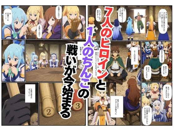 この素晴らしい世界に王様ゲームを！ヒロイン7人に中出し搾精されるカズマ〜乱交・3P・淫乱・射精管理〜 サンプル2