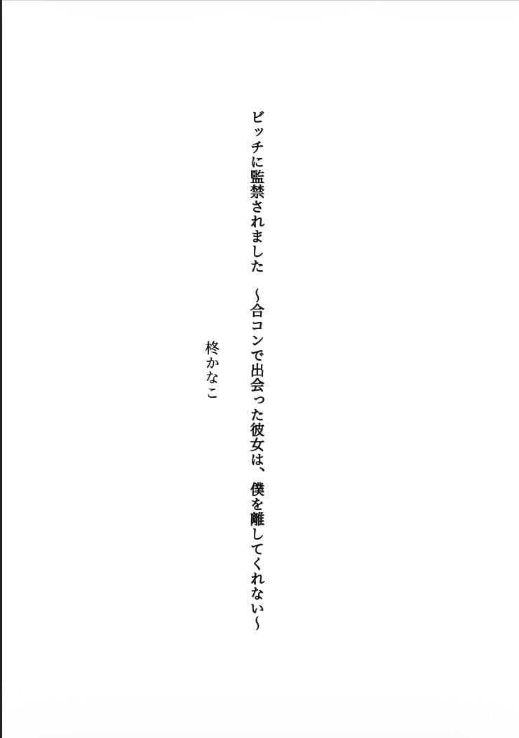 ビッチに監禁されました 〜合コンで出会った彼女は、僕を離してくれない〜 サンプル1