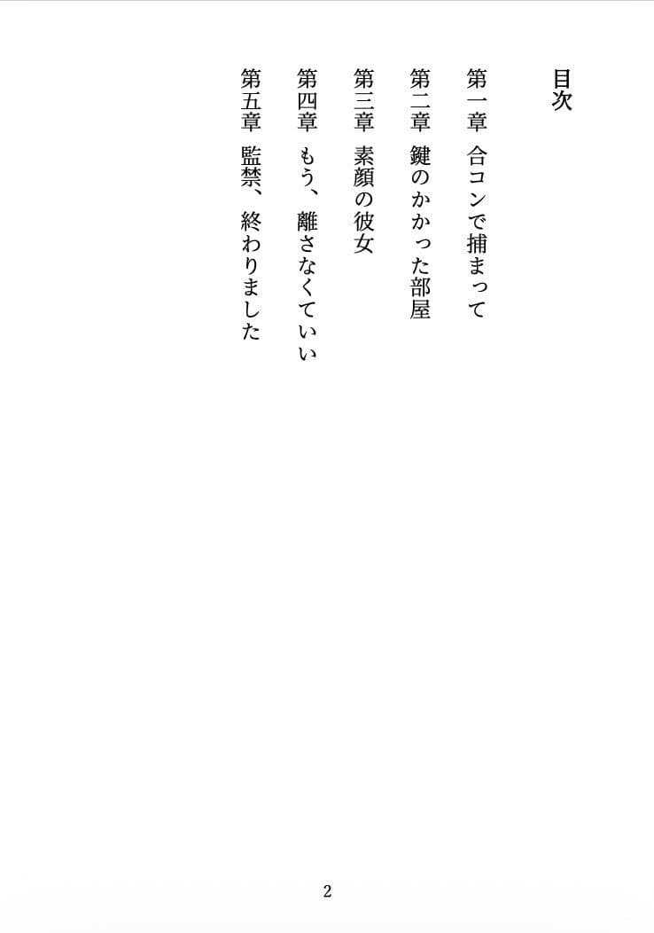 ビッチに監禁されました 〜合コンで出会った彼女は、僕を離してくれない〜 サンプル2