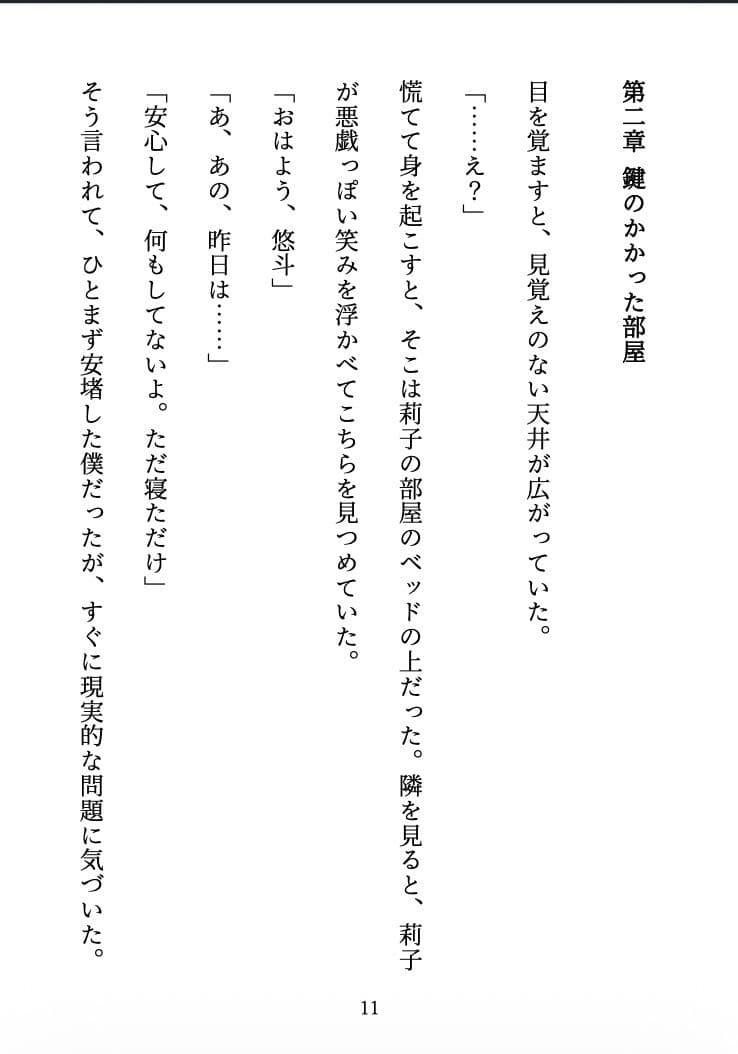 ビッチに監禁されました 〜合コンで出会った彼女は、僕を離してくれない〜 サンプル10