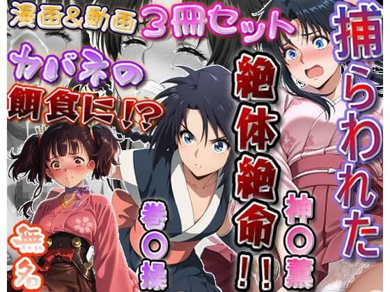 「カバネリじゃなくなった無名、カバネの餌食に！？」＆「捕らわれた神〇師範代、悪夢の罠！！」＆「スカート忍装束の巻〇操、絶体絶命！！」3冊セット【静止画288枚（セリフあり・なし収録）＋動画12本（19分52秒）/音声・効果音入り】