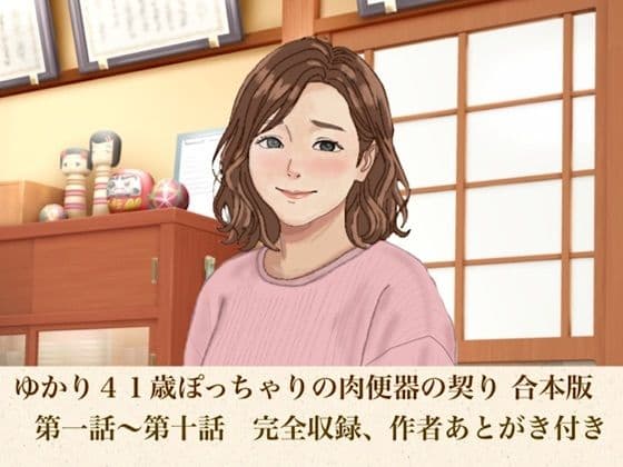 ゆかり41歳ぽっちゃりの肉便器の契り  合本版
