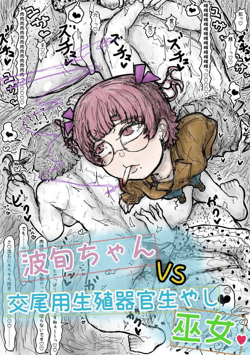 波旬ちゃんvs交尾用生殖器官生やし巫女 サンプル1