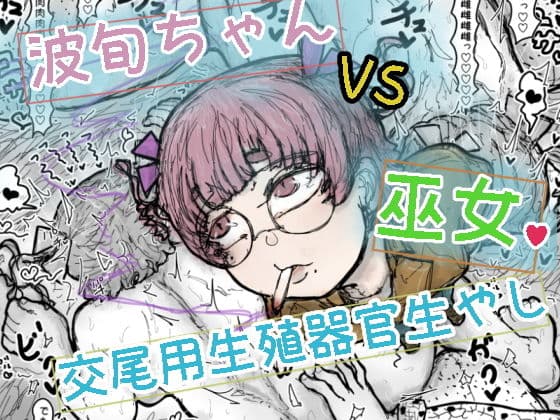 波旬ちゃんvs交尾用生殖器官生やし巫女