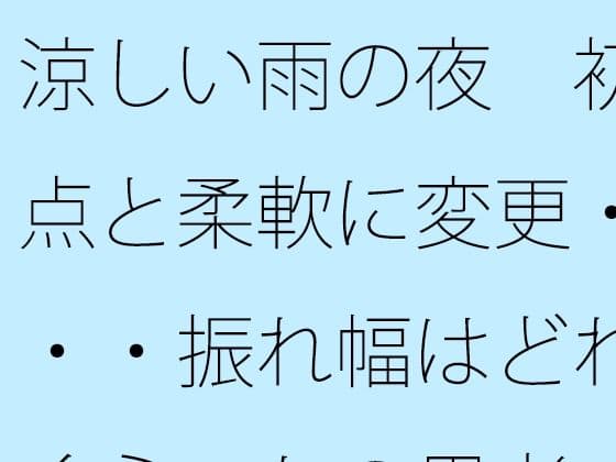 涼しい雨の夜  初点と柔軟に変更・・・振れ幅はどれくらいかの思考