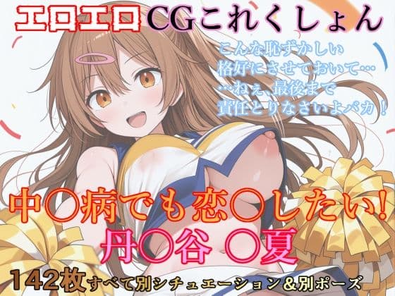 エロエロCGこれくしょん 中〇病でも恋〇したい！ / 丹〇谷〇夏