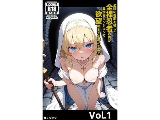 盗賊の覆面を被った全裸忍者の俺が異世界ダンジョンで欲望の全てを満たすまで Vol.1