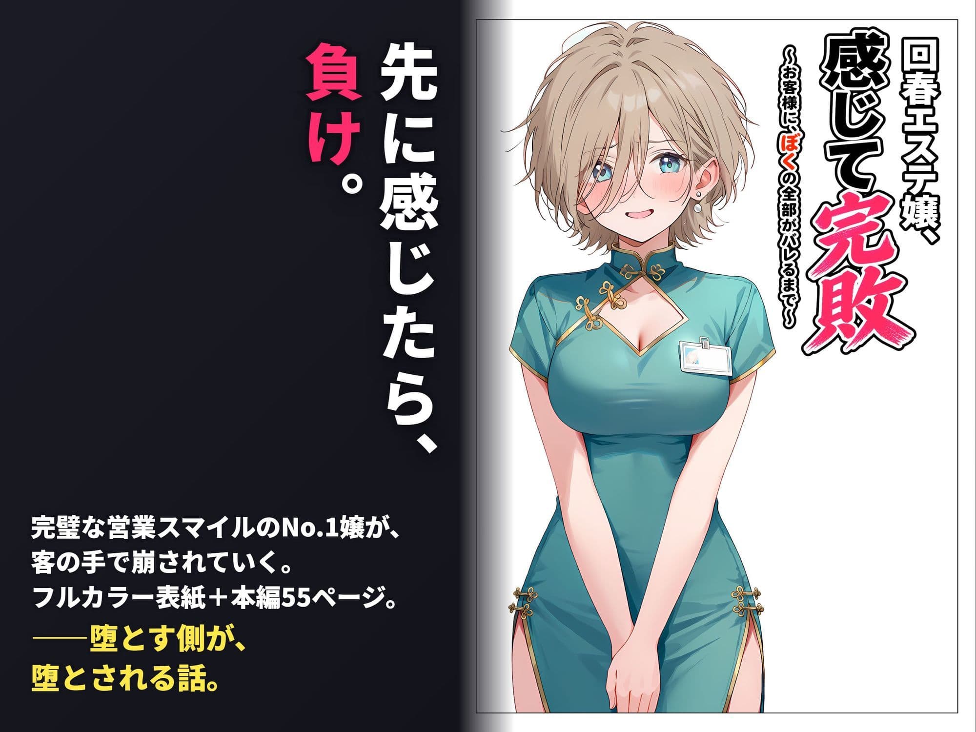 回春エステ嬢、感じて完敗  〜お客様に、ぼくの全部がバレるまで〜 サンプル1