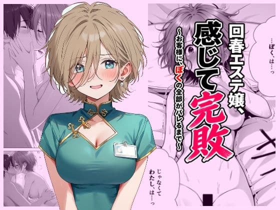 回春エステ嬢、感じて完敗  〜お客様に、ぼくの全部がバレるまで〜