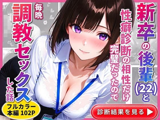 新卒の後輩（22）と性癖診断の相性だけ完璧だったので毎晩調教セックスした話