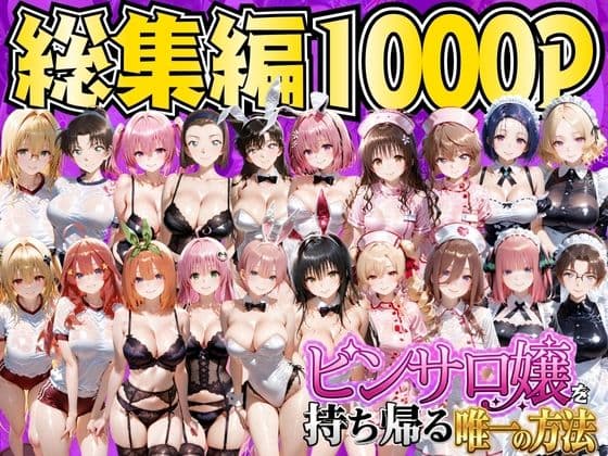 ピンサロ嬢を持ち帰る唯一の方法  総集編