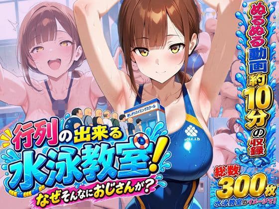 行列のできる水泳教室！なぜそんなにおじさんが？