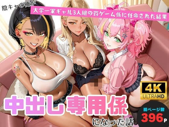 陰キャの俺が、大学一軍ギャル3人組の罰ゲーム係に任命された結果、中出し専用係になった話