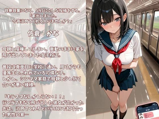 今夜泊めてくれませんか？SNSで出会った家出女子校正  かな サンプル1