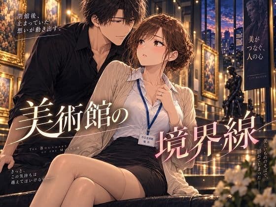 美術館の境界線〜止まっていた気持ちが閉館後に動き出す〜