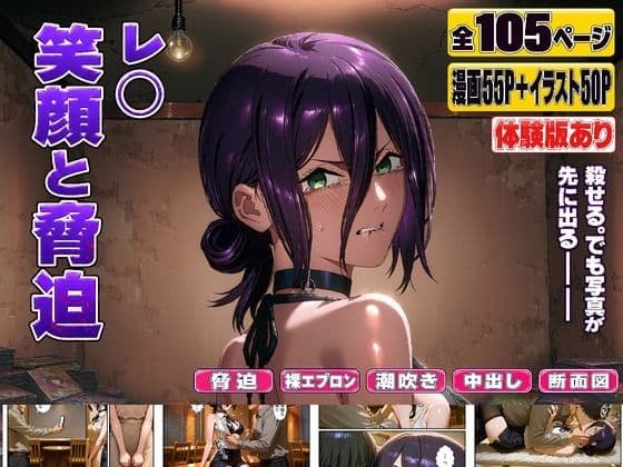 レ○ 笑顔と脅迫