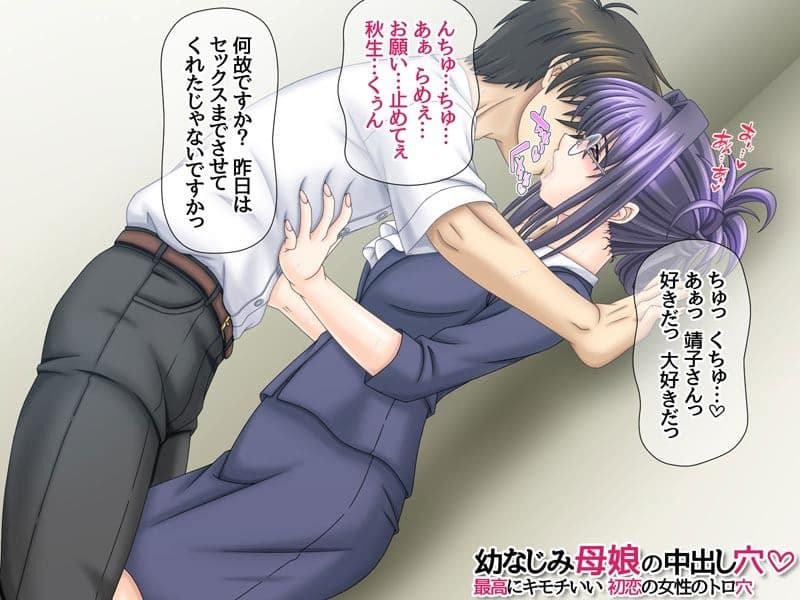 幼なじみ母娘の中出し穴 最高にキモチいい初恋の女性のトロ穴 サンプル3