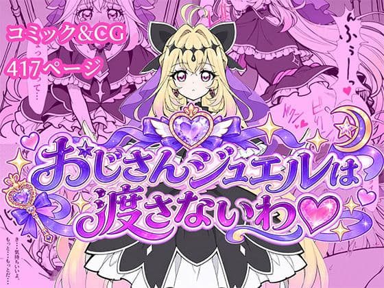 おじさんジュエルは渡さないわ（はーと）