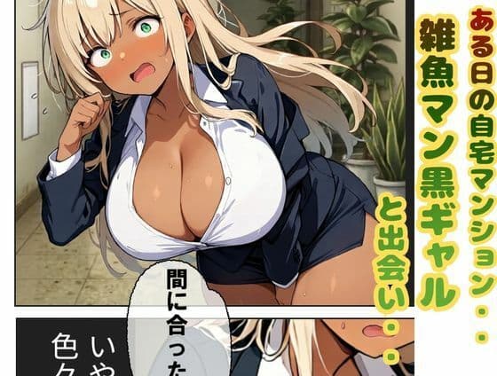 エレベーターで出会った雑魚ま〇こ爆乳デカ乳首黒ギャル即セックスしてみた サンプル1