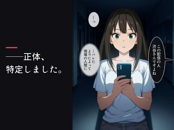 クール系アイドルの裏配信を特定したので、俺専用に堕とした サンプル3