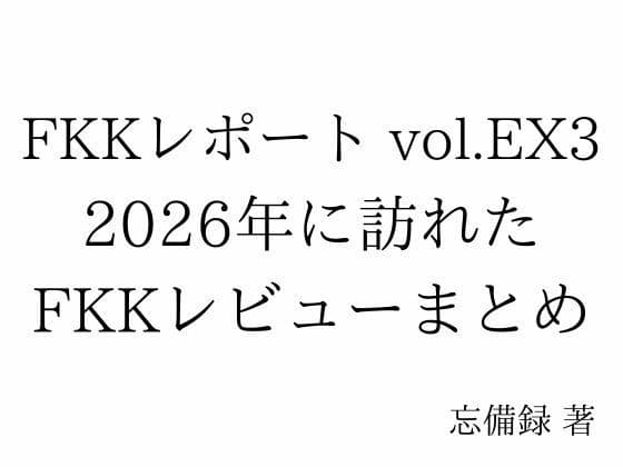FKKレポート vol.EX3 2026年に訪れたFKKレビューまとめ