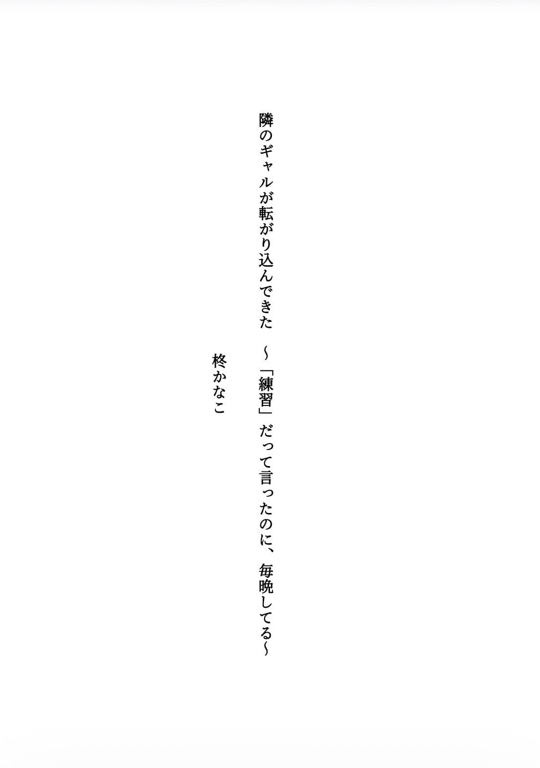隣のギャルが転がり込んできた 〜「練習」だって言ったのに、毎晩してる〜 サンプル1