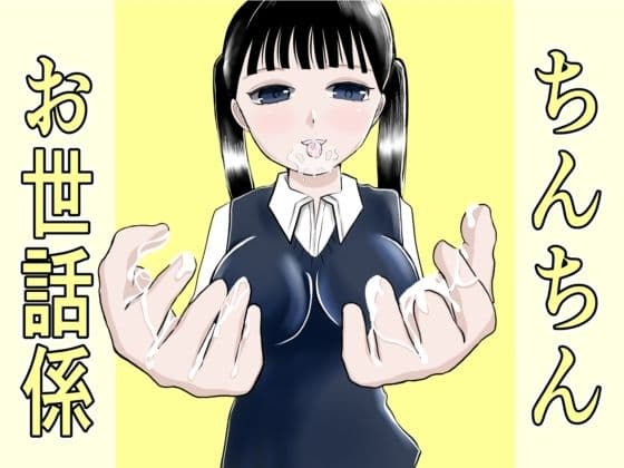 ちんちんお世話係