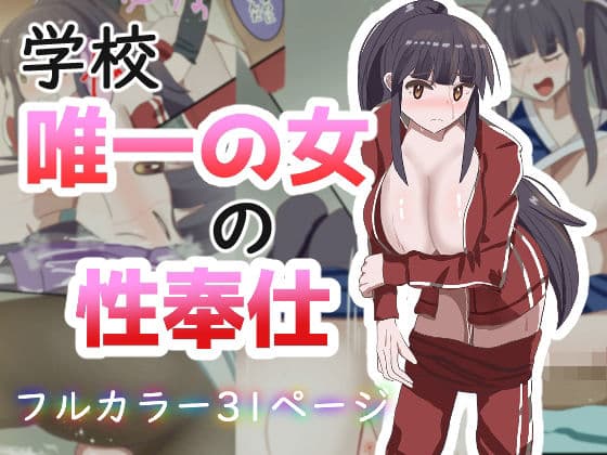 学校で唯一の女の性奉仕