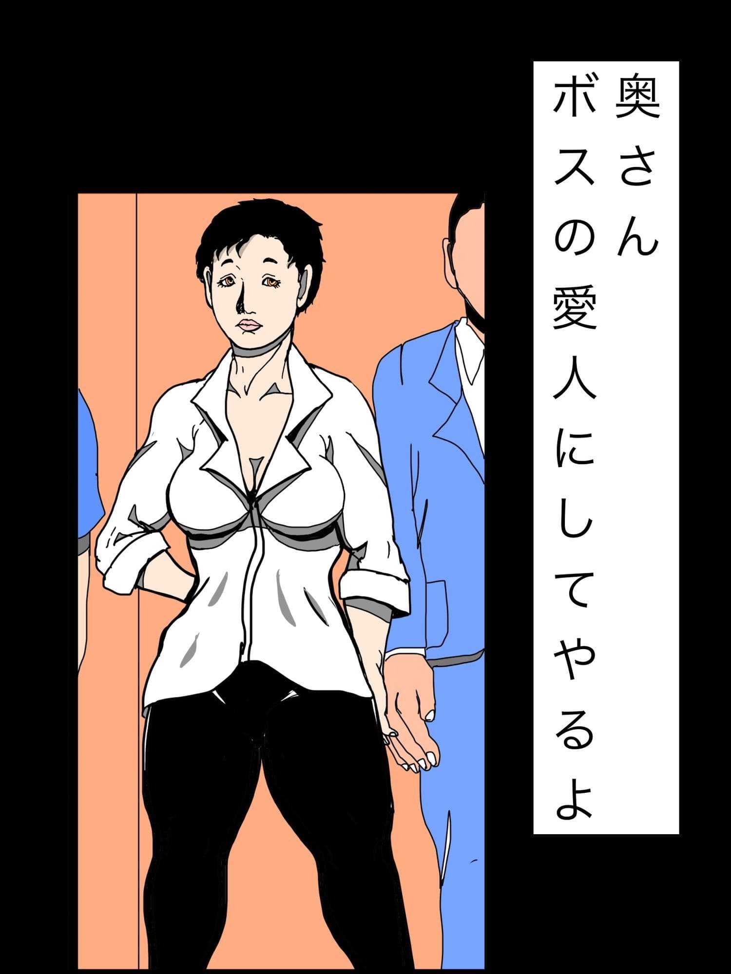 奥さんボスの愛人にしてやるよ サンプル1