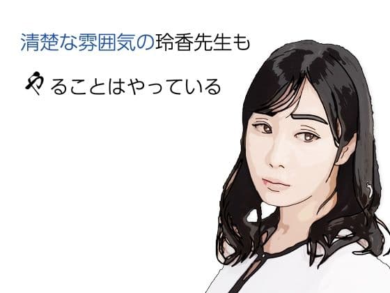 清楚な雰囲気の玲香先生もやることはヤっている