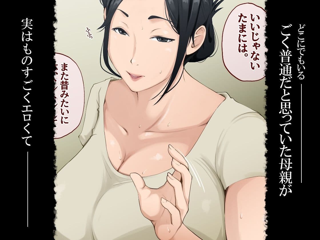 ごく普通だと思っていた母さんが実はエロ過ぎて骨抜きにされた話 サンプル1