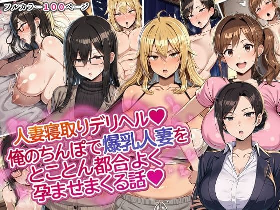 人妻寝取りデリヘル〜俺のちんぽで爆乳人妻をとことん都合よく孕ませまくる話〜