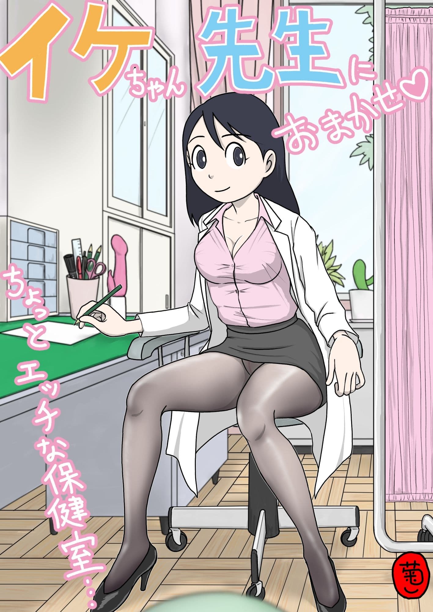 イケちゃん先生におまかせ  ちょっとエッチな保健室 サンプル1