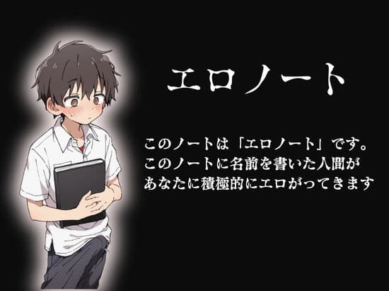 エロノートに片思い中の巨乳クラスメイトの名前を書いたら、ピュアな童貞ライフが崩壊し逆に罪悪感が募ってきて... サンプル1