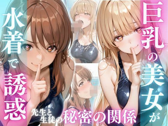 巨乳の美女が水着で誘惑  ま〇る、み〇る編