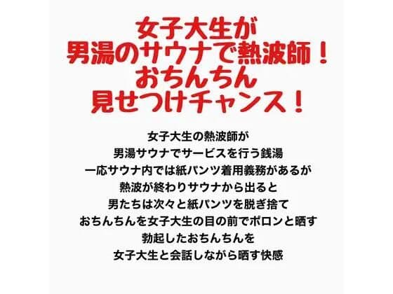 女子大生が男湯のサウナで熱波師！！おちんちん見せつけチャンス！！