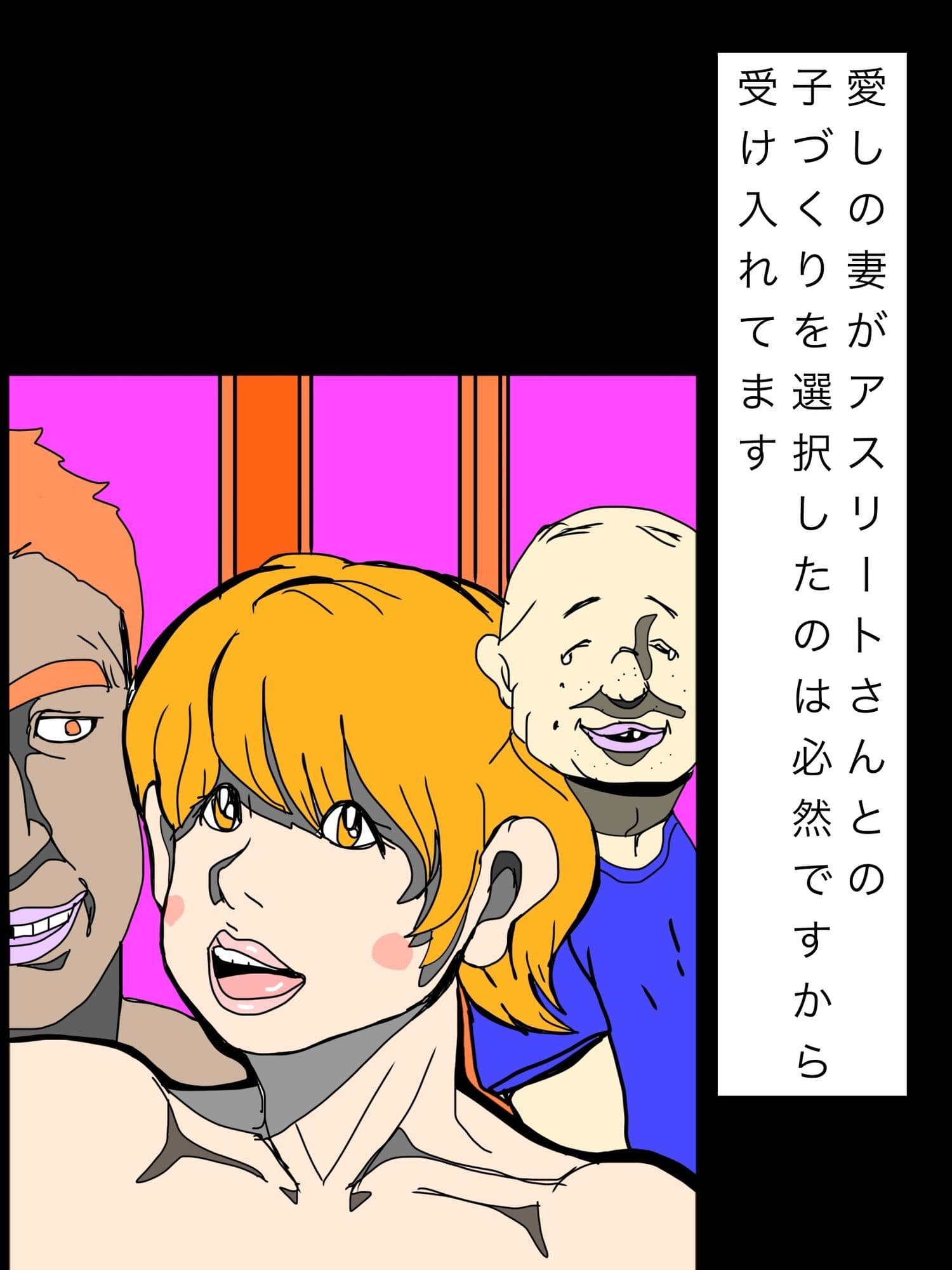 愛しの妻がアスリートさんとの子づくりを選択したのは必然ですから受け入れてます サンプル1