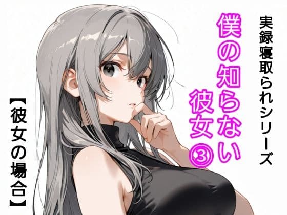 僕の知らない彼女 3