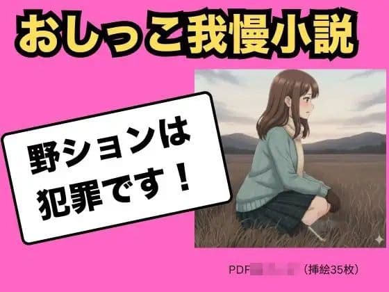 （おしっこ我慢小説） 野ションは犯罪です