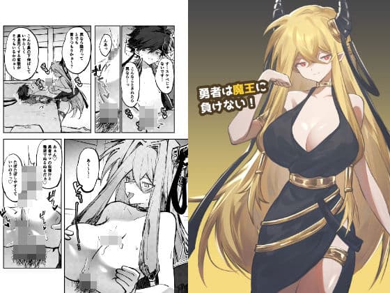 勇者は魔王に負けない！