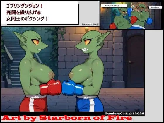 ゴブリンダンジョン！ 死闘を繰り広げる女同士のボクシングバトル！
