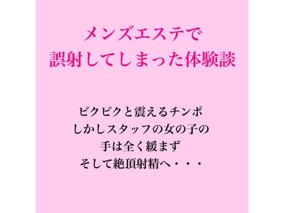 メンズエステで誤射してしまった体験談