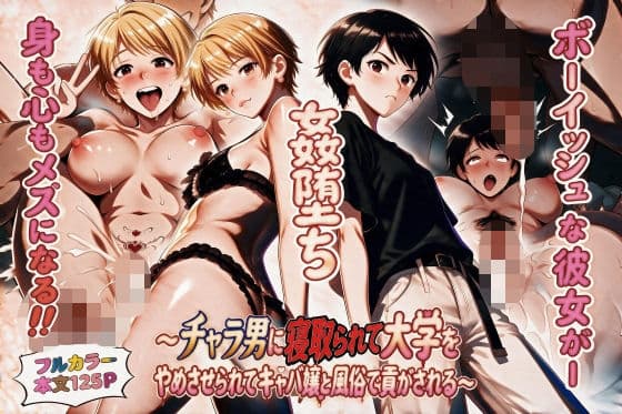 姦堕ち〜チャラ男に寝取られて大学をやめさせられてキャバ嬢と風俗で貢がされる〜