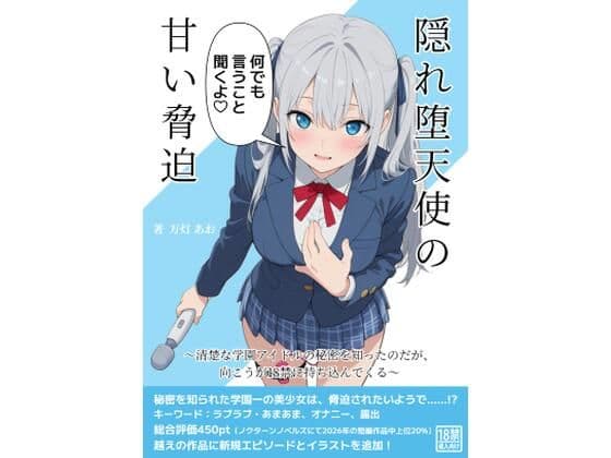隠れ堕天使の甘い脅迫〜清楚な学園アイドルの秘密を知ったのだが、向こうが18禁に持ち込んでくる〜