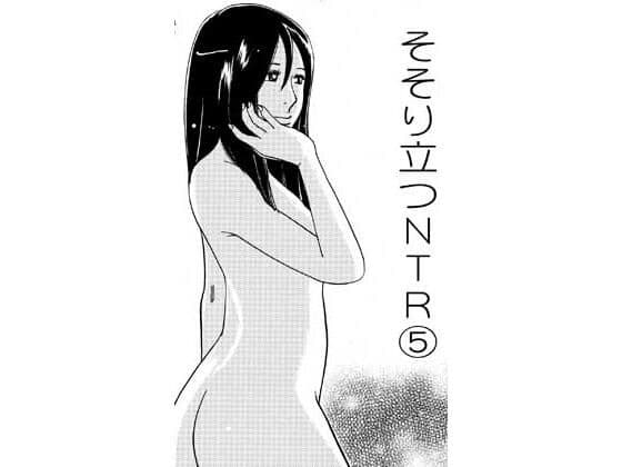 そそり立つNTR 5
