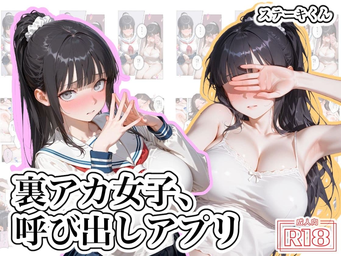 裏アカ女子、呼び出しアプリ サンプル1